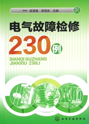 电气故障检修230例