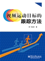 视频运动目标的跟踪方