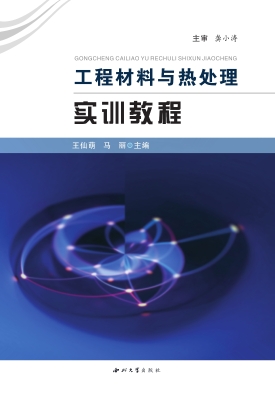 工程材料与热处理实训