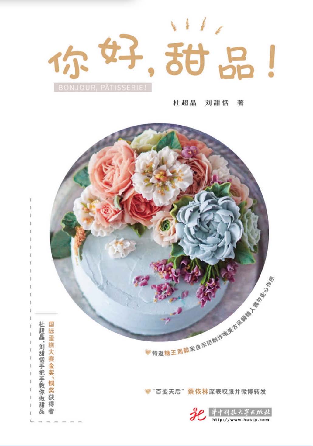 你好，甜品！