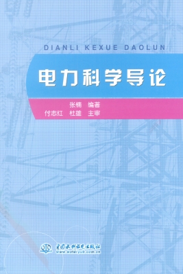 电力科学导论