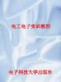 电工电子实训教程