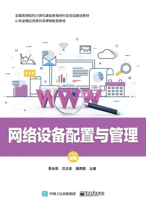网络设备配置与管理