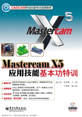 Mastercam X5应用技能