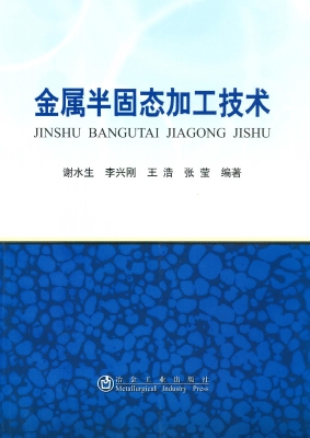 金属半固态加工技术