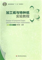 加工纸与特种纸实验教