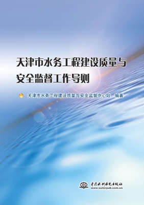天津市水务工程建设质