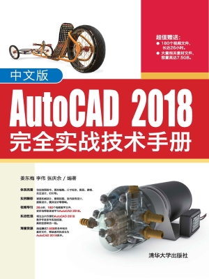 中文版AutoCAD 2018完