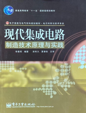现代集成电路制造技术
