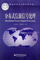 分布式信源信号处理