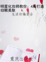 明星化妆师教你：4周打