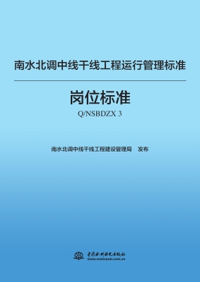 南水北调中线干线工程