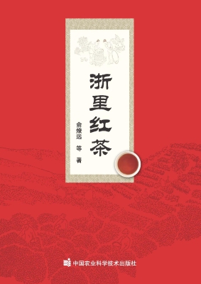 浙里红茶