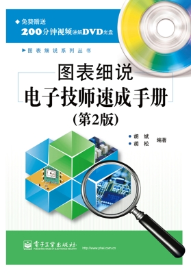 图表细说电子技师速成