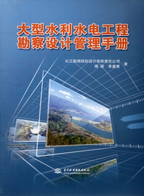大型水利水电工程勘察