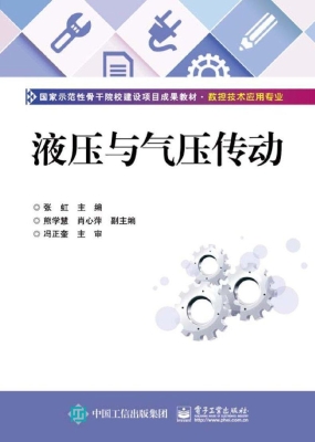 液压与气压传动