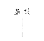画境——天地行者余工