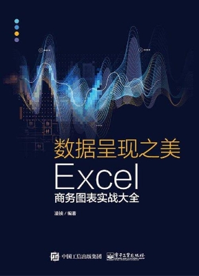 数据呈现之美——Exce