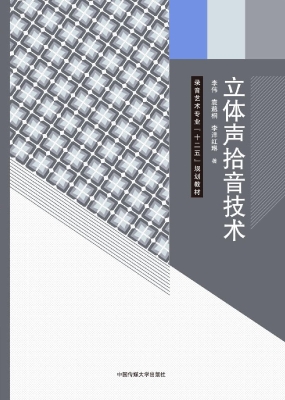 立体声拾音技术