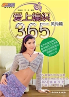 爱上编织365——风尚