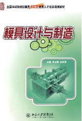 模具设计与制造