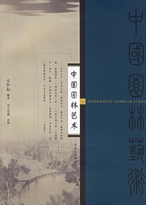 中国园林艺术