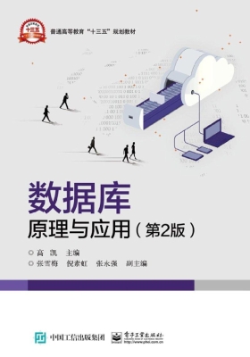 数据库原理与应用