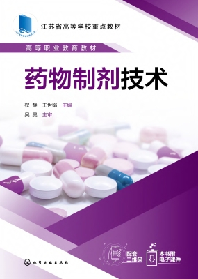 药物制剂技术