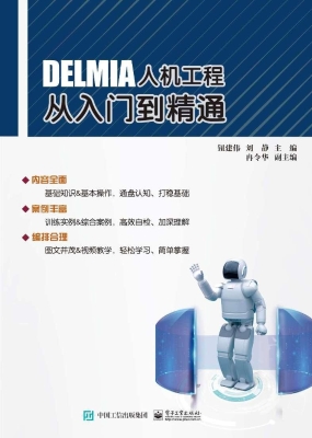 DELMIA人机工程从入门
