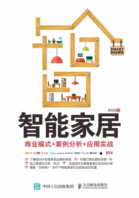 智能家居——商业模式