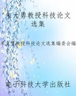 朱大勇教授科技论文选
