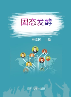 固态发酵