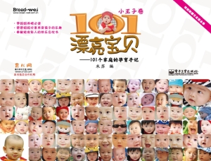 101漂亮宝贝——101个