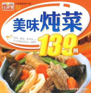 美味炖菜139例