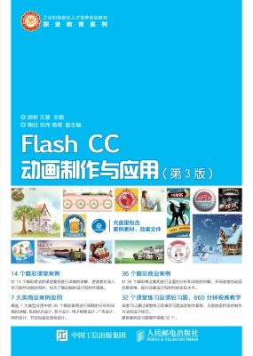 Flash CC动画制作与应