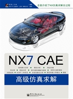 NX CAE高级仿真求解