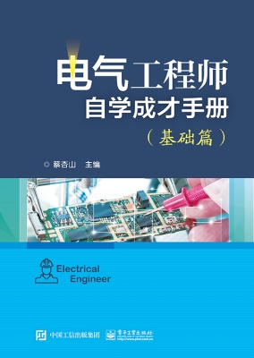 电气工程师自学成才手