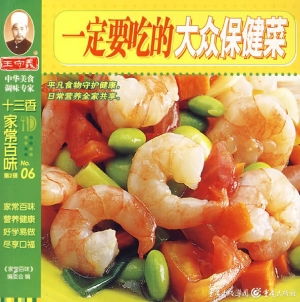 一定要吃的大众保健菜