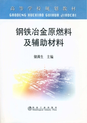 钢铁冶金原燃料及辅助