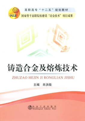 铸造合金及熔炼技术