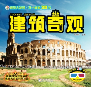 建筑奇观