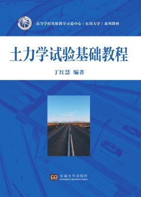 土力学试验基础教程