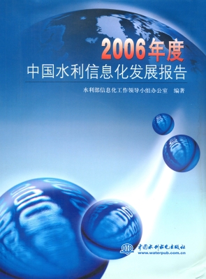 2006年度中国水利信息