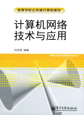 计算机网络技术与应用