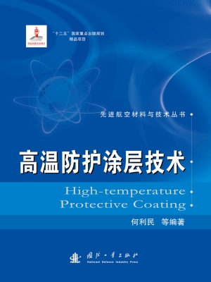 高温防护涂层技术