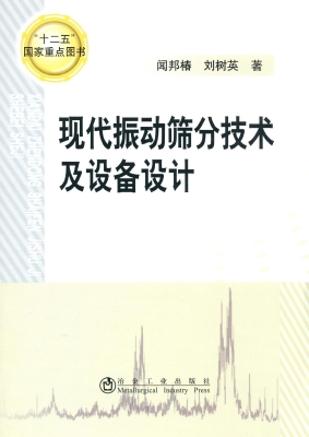 现代振动筛分技术及设
