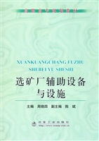 选矿厂辅助设备与设施