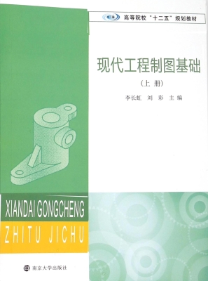 现代工程制图基础（上册