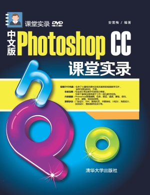 中文版Photoshop CC课