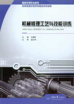 机械修理工艺与技能训